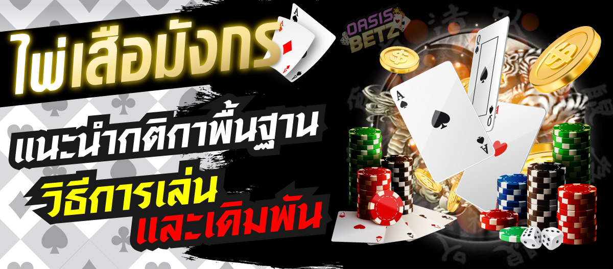 เกมไพ่เสือมังกร