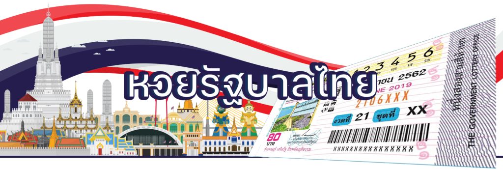 ซื้อหวยรัฐบาลไทย ซื้อยังไง