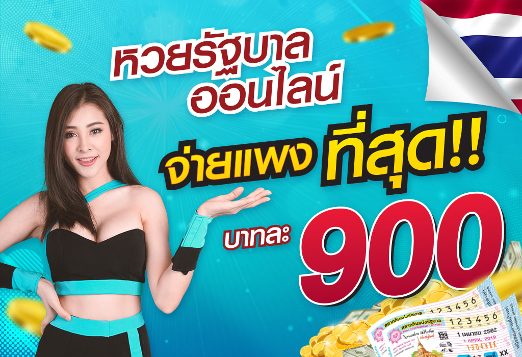 แทงหวยรัฐบาลไทย เว็บซื้อหวยรัฐบาลจ่ายเท่าไหร่